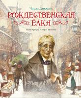 Диккенс Чарльз Рождественская ёлка 978-5-389-04358-9