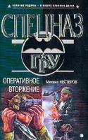 Нестеров М.П. Оперативное вторжение: Роман 5-699-07949-1