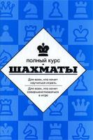 авт.-сост. Калиниченко Шахматы. Полный курс 978-5-17-066673-7, 978-5-17-054733-3, 978-5-271-21729-6