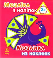 Мозаїка з наліпок = Мозаика из наклеек. 3+ 978-966-746-411-0