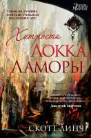 Линч Скотт Хитрости Локка Ламоры 978-5-389-08786-6