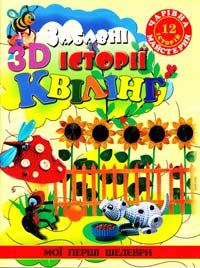 Шквиря Ж. Чарівна майстерня. Забавні історії в 3D квілінг. 978-617-536-335-5