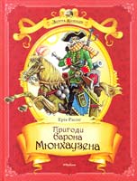 Распе Еріх Пригоди барона Мюнхаузена 978-617-526-599-4