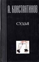 Константинов Андрей Судья 5-7654-1068-5