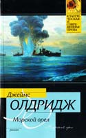 Олдридж Джеймс Морской орел 978-5-17-066166-4