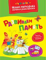 Земцова Ольга Развиваем память 978-5-389-03998-8