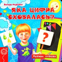 Федієнко Василь Яка цифра сховалась? 978-966-429-216-7