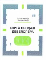 Разуваев Сергей, Печеркина Анна Книга продаж девелопера 978-5-00100-513-1