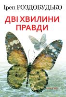 Роздобудько Ірен Дві хвилини правди 978-966-8659-66-9