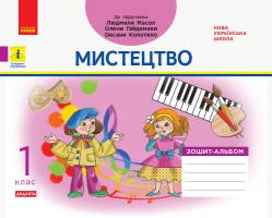 Воронкевич В.А., Воронкевич В.О., Щербакова І.В. НУШ Мистецтво. 1 клас. Зошит-альбом до підручника Людмили Масол, Олени Гайдамаки, Оксани Колотило 978-617-09-5885-3