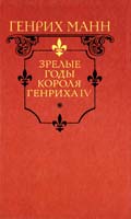Манн Генрих Зрелые годы короля Генриха IV