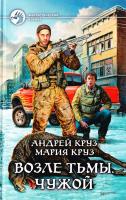 Круз Андрей, Круз Мария Возле Тьмы. Чужой 978-5-9922-1272-3