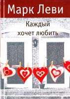 Леви Марк Каждый хочет любить 978-5-389-02847-0