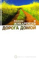 Жикаренцев Владимир Дорога Домой 978-5-17-070489-7