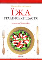 Костюкович Олена Їжа - італійське щастя 978-966-03-6927-6