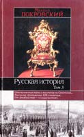 Покровский Михаил Русская история. В 3 томах. Том 3 5-17-029117-5, 5-17-013570-Х, 5-89173-141-Х, 5-89173-151-7