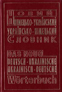 Малишев В.Ф. Новий німецько-український українсько-німецькйй словник 966-7333-35-3