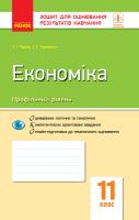 Чорна Т.І., Тимченко І.Є. Економіка (профільний рівень). 11 клас. Зошит для оцінювання результатів навчання 978-617-09-5592-0