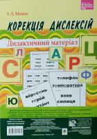 Момот Т. Корекція дисграфій. Дидактичний матеріал 978-966-10-3213-1