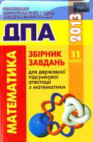 О.І. Глобін та ін. Збірник завдань для державної підсумкової атестації з математики : 11-й клас (ДПА) 978-617-626-137-7