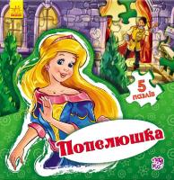 Новицький Є.В. Світ казки. Попелюшка 978-966-747-957-2