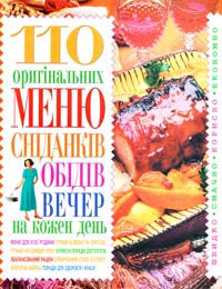 Богатиренко М. 110 оригінальних меню сніданків, обідів, вечер на кожен день 966-338-240-6