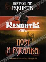 Александр Бушков Поэт и Русалка 978-5-373-03589-7