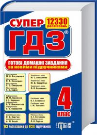 Готові домашні завдання 4 клас 978-966-939-128-5
