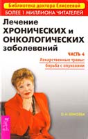 Елисеева Ольга Лечение хронических и онкологических заболеваний. Часть 4. Лекарственные травы: борьба с опухолями 978-5-9573-0581-1