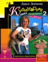Донцова Дарья Кулинарная книга лентяйки-2. Вкусное путешествие 978-5-699-23848-4
