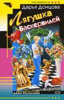 Донцова Дарья Лягушка Баскервилей 978-5-699-21742-7