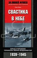 Карл Барц Свастика в небе. Борьба и поражение германских военно-воздушных сил. 1939-1945 978-5-9524-4165-1