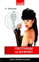 Евгения Шацкая , Светлана Шустова Охотницы на мужчин, или Жизнь в стиле Topless 978-5-17-067400-8