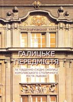 Мельник Ігор Галицьке передмістя та південно-східні околиці Королівського столичного міста Львова 978-617-629-076-6