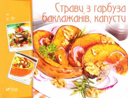 Тумко Ірина Страви з гарбуза, баклажанів, капусти 978-966-942-270-5