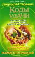 Людмила-Стефания Коды удачи. Словесные коды для привлечения счастья и процветания 5-9717-0048-0