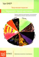 Баер Удо Творческая терапия - терапия творчеством 978-5-86375-178-8