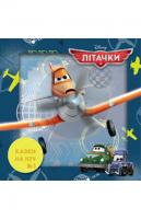 Казки на ніч. Літачки 978-617-500-694-8
