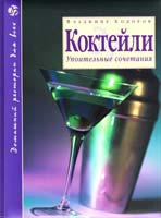 Ходоров Владимир Коктейли : Упоительные сочетания 978-5-699-31821-6