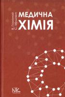 Гомонай В. І., Мільович С. С. Медична хімія : підручник 978-966-382-590-8