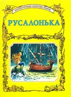 Русальнька