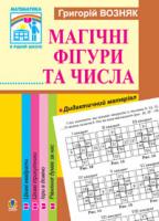 Возняк Григорій Михайлович Математика.Магічні фігури та числа. 1-4 класи. 978-966-408-415-1
