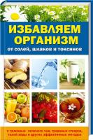 Куприянова Анна Избавляем организм от солей, шлаков и токсинов с помощью зеленого чая, травяных отваров, талой воды и других эффективных методов 978-617-7164-20-2