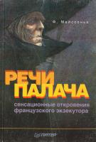 Мейссонье Фернан Речи палача. Сенсационные откровения французского экзекутора 5-94723-832-2, 2-911416-71-6