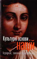 Ентоні Д. Сміт Культурні основи націй. Ієрархія, заповіт і республіка. Наукове видання 978-966-8201-77-6