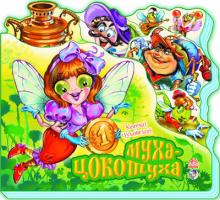 Чуковський Корній Іванович Муха-цокотуха. (картонка) 978-966-313-875-6