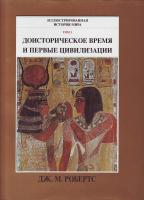 Робертс Дж. М. Доисторическое время и первые цивилизации. Иллюстрированная история мира в 10 томах. Том 1 5-88353-034-6
