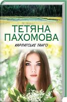 Пахомова Тетяна Карпатське танго 978-617-12-5071-0