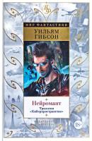 Гибсон Уильям Нейромант. Трилогия. Киберпространство 978-5-389-08796-5