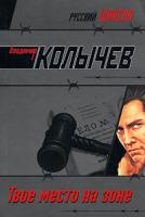 Владимир Колычев Твое место на зоне 978-5-699-24101-9